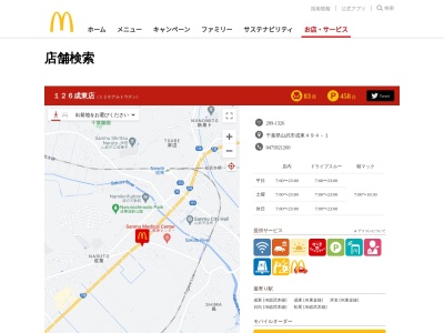 マクドナルド １２６成東店のクチコミ・評判とホームページ