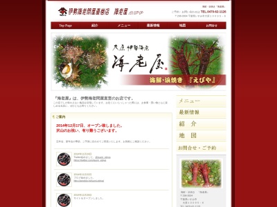 海鮮・浜焼き 海老屋(日本、〒298-0004 千葉県いすみ市大原 大原10095−6)