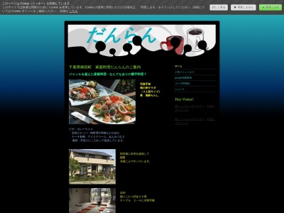 だんらん(日本、〒299-5112千葉県夷隅郡御宿町御宿台106−12)