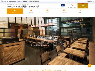 パパミラノ 東京国際フォーラム店のクチコミ・評判とホームページ