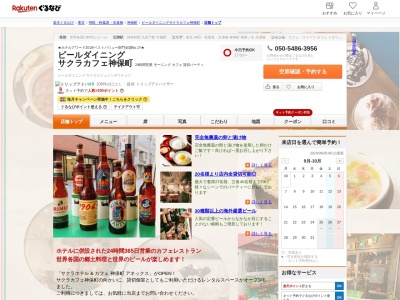 ビールダイニングサクラカフェ神保町(東京都千代田区神田神保町2-21-4)