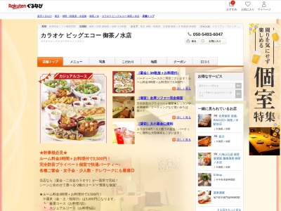 カラオケビッグエコー御茶ノ水店(東京都千代田区神田駿河台2-2-4 MPR御茶ノ水ビル2~4F)