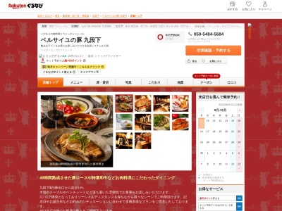 ベルサイユの豚九段下(東京都千代田区九段北1-2-7 フローレンス九段1~3F)