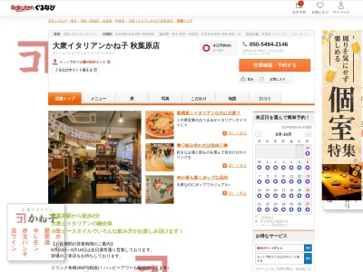 大衆イタリアンかね子秋葉原店(東京都千代田区神田佐久間町2-11-1 ヴェルス秋葉原1F)
