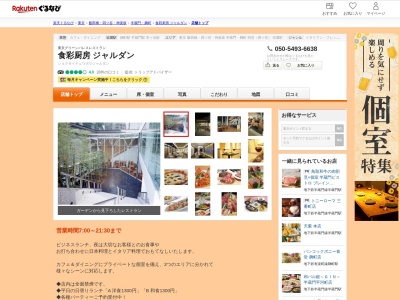 食彩厨房ジャルダン(東京都千代田区二番町2 東京グリーンパレスB1)