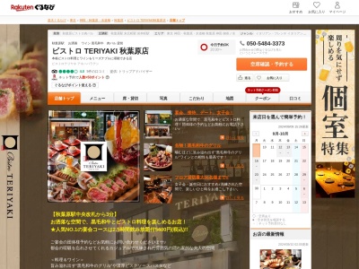 ビストロ TERIYAKI 秋葉原店(東京都千代田区神田練塀町66)