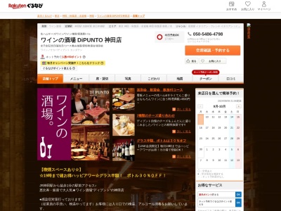 ワインの酒場 DiPUNTO 神田店(東京都千代田区内神田3-18-8 ホワイト駅前ビル1F)