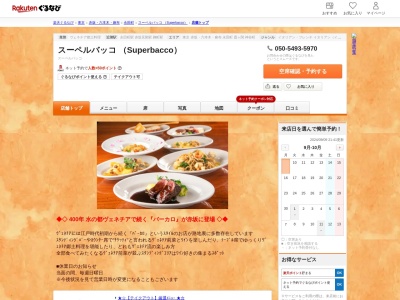 スーペルバッコ (Superbacco)(東京都千代田区紀尾井町1-3 東京ガーデンテラス紀尾井町3F)