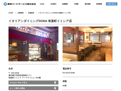 イタリアンダイニング DoNA(日本、〒100-0006東京都千代田区有楽町2丁目7−1有楽町イトシア)