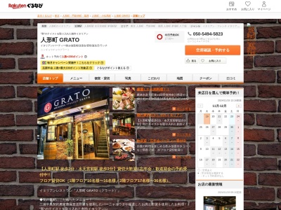 人形町 GRATO(東京都中央区日本橋人形町1-1-21 ヤマジョウビル1~2F)