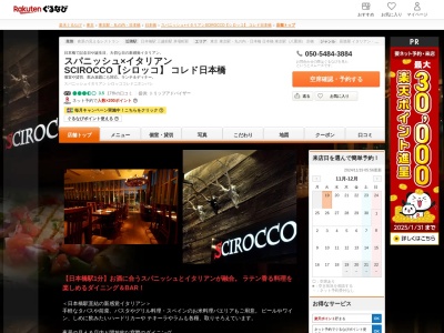 スパニッシュ×イタリアン SCIROCCO【シロッコ】 コレド日本橋(東京都中央区日本橋1-4-1 コレド日本橋4F)
