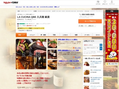 LA CUCINA QBE 久兵衛 銀座(東京都中央区銀座6-12-14 銀緑館ビル5F)