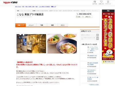 こなな東急プラザ銀座店(東京都中央区銀座5-2-1 東急プラザ銀座B2)