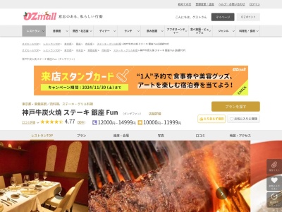 神戸牛炭火焼 ステーキ 銀座 Fun(東京都中央区銀座7-15-5 共同ビル B1F)