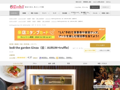 boB the garden Ginza(旧:AURUM+truffle)(東京都中央区銀座8-9-15 JEWEL BOX GINZA11F)