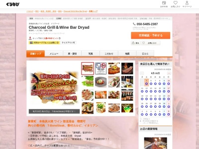 Charcoal Grill&Wine Bar Dryad(東京都中央区入船3-1-4 TIビルB1~1F)
