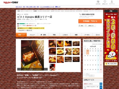 ビストロjeujeu 銀座コリドー店(東京都中央区銀座7-2 コリドー街1F)