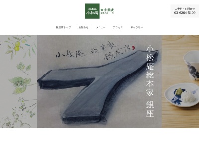小松庵総本家銀座(東京都中央区銀座5-7-6 i liv 14F)