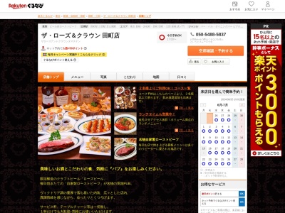 ザローズアンドクラウン(THEROSE&CROWN)田町店(東京都港区芝5-33-36)