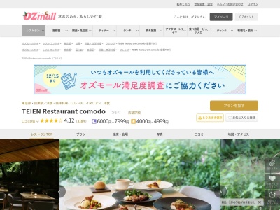 comodo TEIEN restaurant(東京都港区白金台5-21-9 東京都庭園美術館)