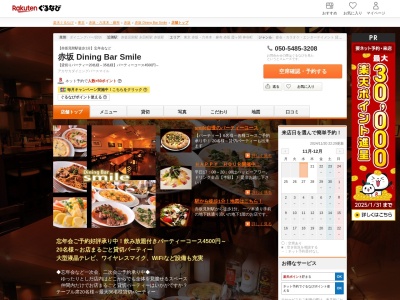 DiningBarSmile(東京都港区赤坂3-21-11)