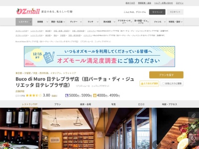 Buco di Muro 日テレプラザ店(旧バーチョディジュリエッタ 日テレプラザ店)(東京都港区東新橋1-6-1 日本テレビタワー1F)
