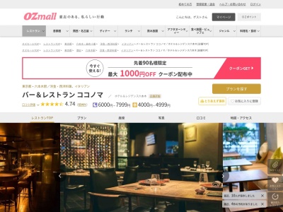 バー&レストランココノマホテル&レジデンス六本木(東京都港区西麻布1-11-6 ホテル&レジデンス六本木1F)