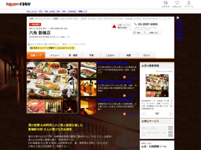 六角新橋店(東京都港区新橋2-8-9 新橋SL広場前ビル 5F)