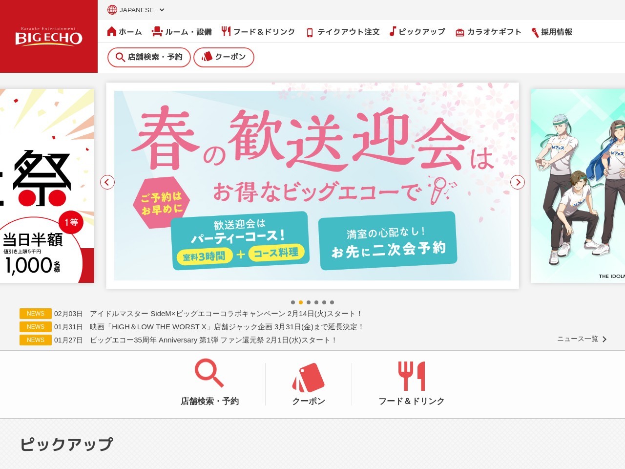 カラオケビッグエコー品川港南口駅前店(東京都港区港南2-6-9 DK品川ビル)