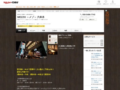 MEZZO ~メゾ~ 六本木(東京都港区六本木5-1-7 六本木ストリートビル12F)