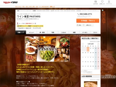 ワイン食堂PASTARS(東京都港区赤坂3-19-9)