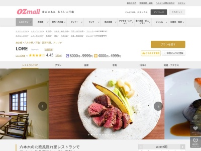 ステーキ&創作和フレンチLORETOKYO(東京都港区六本木7-19-1)