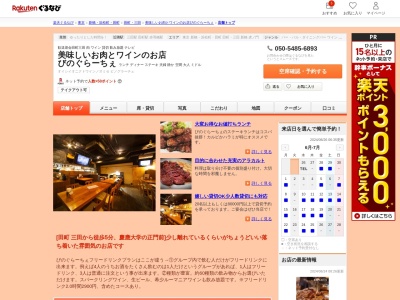 美味しいお肉とワインのお店びのぐらーちぇ(東京都港区三田3-2-1 101)