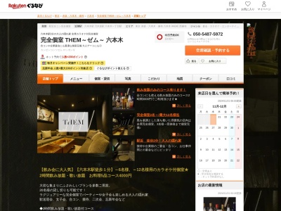 完全個室 THEM~ゼム~ 六本木(東京都港区六本木7-13-10 TOMASビル4F)