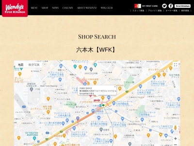 ウェンディーズファーストキッチン六本木店(東京都港区六本木7-14-11)