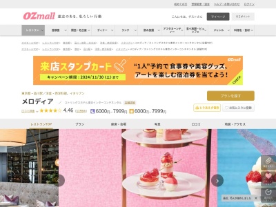 メロディアストリングスホテル東京インターコンチネンタル(東京都港区港南2-16-1 品川イーストワンタワー26F)