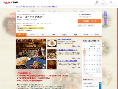 BistoroChick六本木(東京都港区六本木7-9-5)