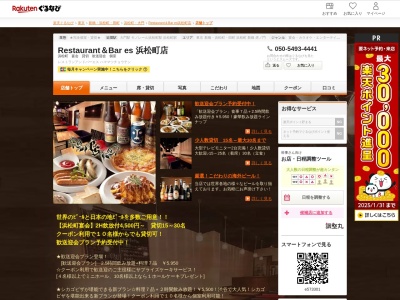 Restaurant&Bar es 浜松町店(東京都港区浜松町1-22-9 阿武ビル2F)