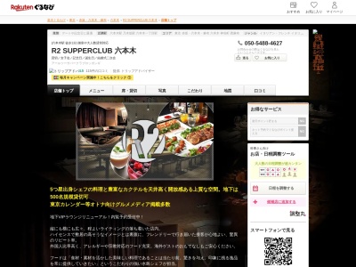 R2SUPPERCLUB(東京都港区六本木7-14-23)