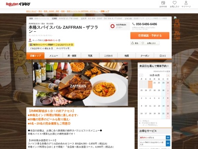 本格スパイスバル ZAFFRAN-ザフラン-(東京都港区西新橋1-3-1 西新橋スクエア2F)