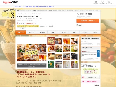 Beer&Raclette 133(東京都港区新橋2-16-1 ニュー新橋ビルB1)