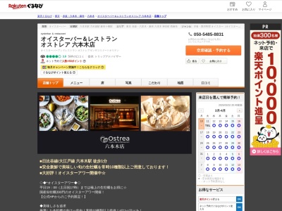 オイスターバー&レストランオストレア六本木店(東京都港区六本木7-15-17)