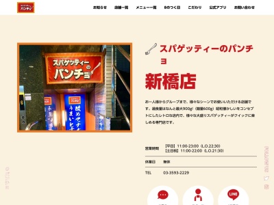 ランキング第10位はクチコミ数「0件」、評価「0.00」で「パンチョ 新橋店」