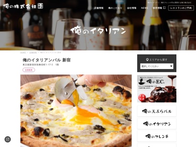俺のイタリアン 歌舞伎町(日本、〒160-0021東京都新宿区歌舞伎町1丁目17−5)