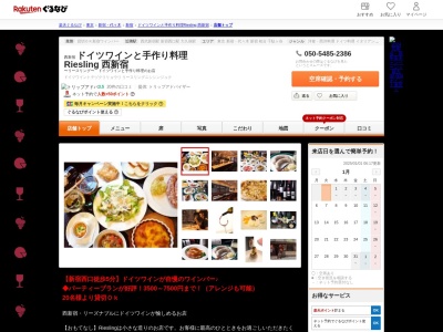 ドイツワインと手作り料理 Riesling 西新宿(東京都新宿区西新宿7-3-1 三光パークビル1F)