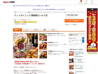 ラッツダイニング新宿西口ハルク店(東京都新宿区西新宿1-5-1 新宿西口ハルクMB3F)