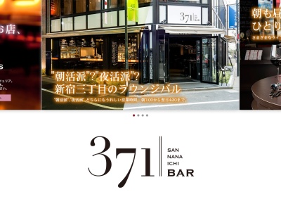 ステーキ&ワイン 371BAR ‐サンナナイチバル‐ 新宿三丁目(東京都新宿区新宿3-7-1 1F)