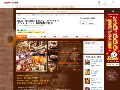 肉バルBEEFKITCHENSTAND 歌舞伎町店(東京都新宿区歌舞伎町1-17-11)