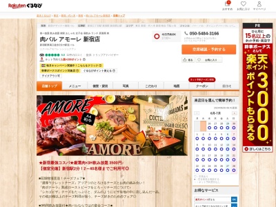 個室肉ビストロ チーズダイニング Amore-アモーレ- 新宿店(東京都新宿区新宿3-34-3 B2)