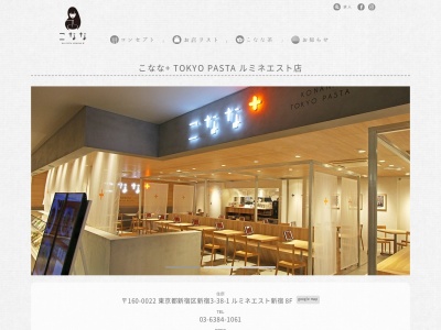 こなな+TOKYOPASTA ルミネエスト新宿店(東京都新宿区新宿3-38-1 ルミネエスト新宿8F)
